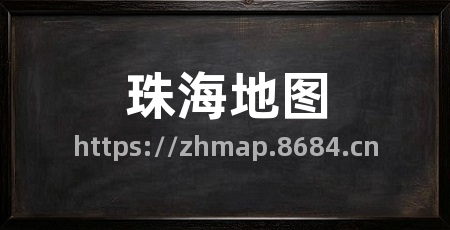 珠海地图