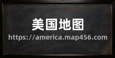 美国地图