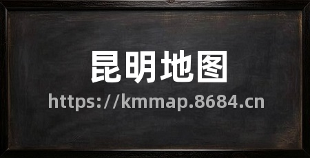 昆明地图
