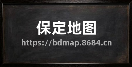 保定地图