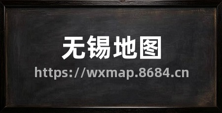 无锡地图