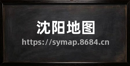 沈阳地图