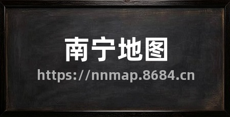 南宁地图