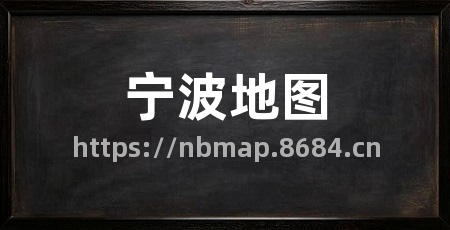 宁波地图