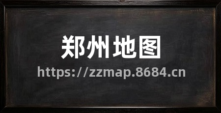 郑州地图