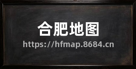 合肥地图