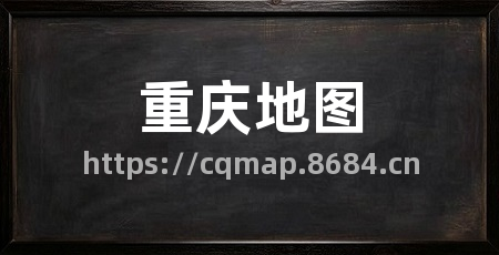 重庆地图