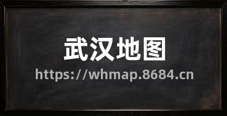 武汉地图
