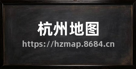 杭州地图