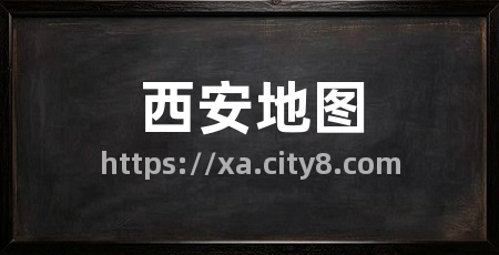 西安地图