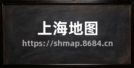 上海地图