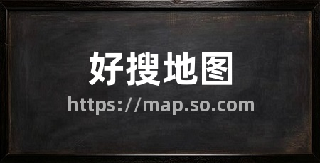 好搜地图