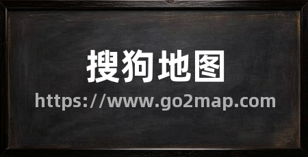 搜狗地图