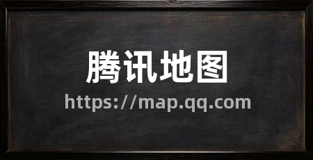 腾讯地图