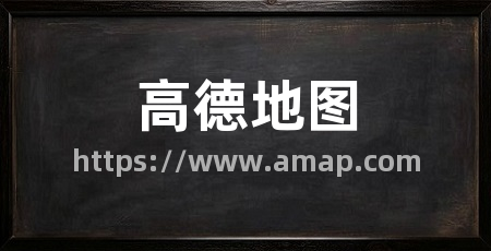 高德地图