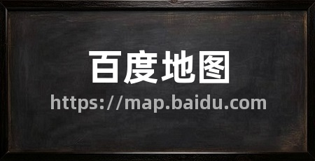 百度地图