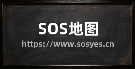 SOS地图