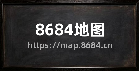 8684地图