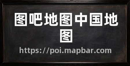 图吧地图中国地图