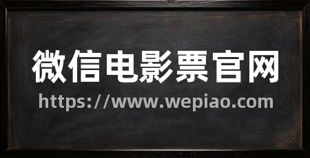 微信电影票官网