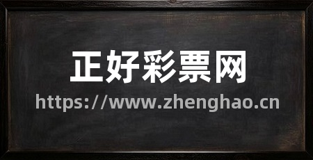 正好彩票网