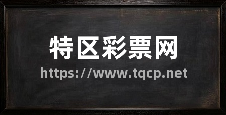 特区彩票网