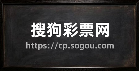 搜狗彩票网