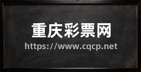 重庆彩票网