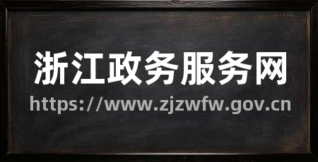 浙江政务服务网