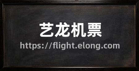 艺龙机票