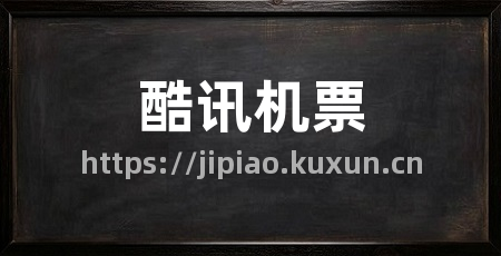 酷讯机票