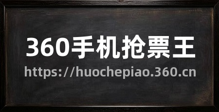 360手机抢票王