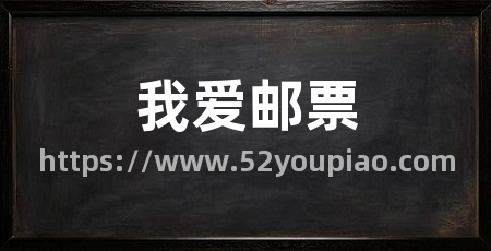 我爱邮票