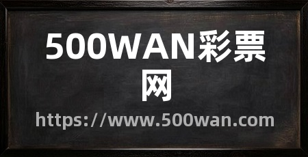 500WAN彩票网