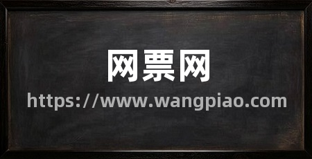 网票网