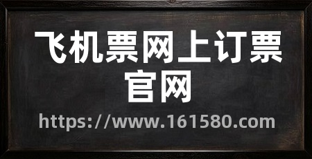 飞机票网上订票官网
