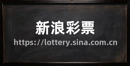 新浪彩票