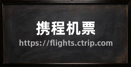 携程机票