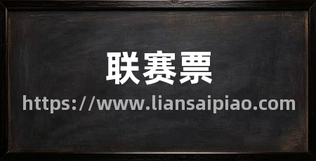 联赛票