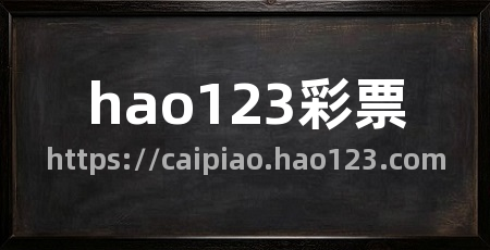 hao123彩票