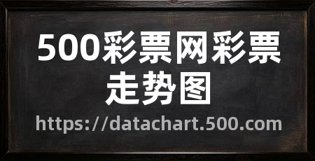 500彩票网彩票走势图