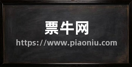 票牛网