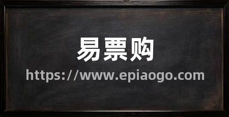 易票购