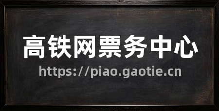 高铁网票务中心