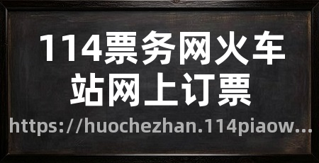 114票务网火车站网上订票