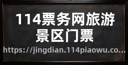 114票务网旅游景区门票