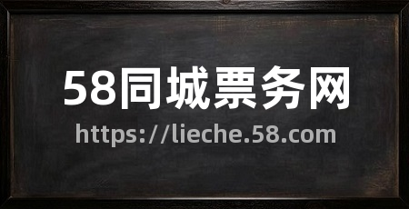 58同城票务网