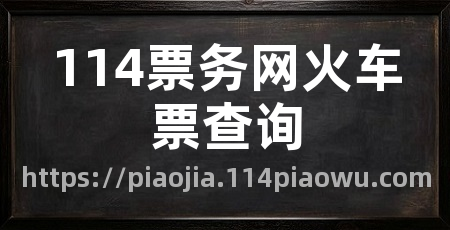 114票务网火车票查询