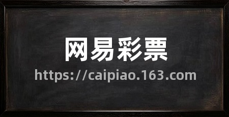 网易彩票