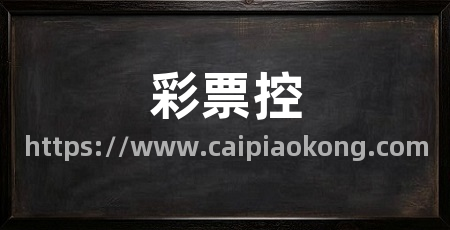 彩票控